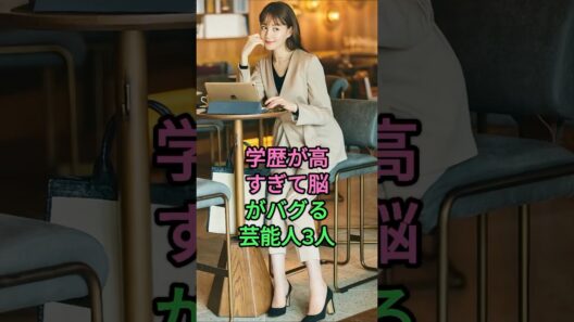 学歴が高すぎて脳がバグる芸能人3人 #トリンドル玲奈 #岩永徹也 #芸能人 #fyp