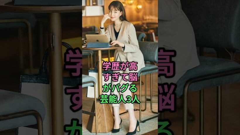 学歴が高すぎて脳がバグる芸能人3人 #トリンドル玲奈 #岩永徹也 #芸能人 #fyp