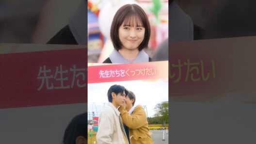 『先生たちをくっつけたい』 #ときめき図鑑 #ショートドラマ #大友花恋 #小宮璃央 #金子みゆ #松本一彩