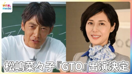 松嶋菜々子『GTO』出演決定！反町隆史と"夢の夫婦共演"「鬼塚先生の熱い思いが連続ドラマで復活します」【月10ドラマ『GTO』7月20日（月）よりスタート】