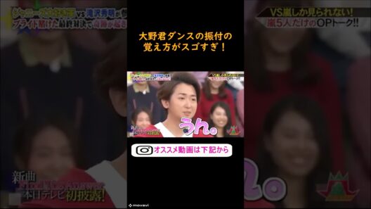 嵐　大野君のダンスの振付けの覚え方がすごい！　#ジャニーズ　#嵐　#shorts 　#櫻井 #相葉 #松潤 #ニノ #大野　#お笑い #面白い