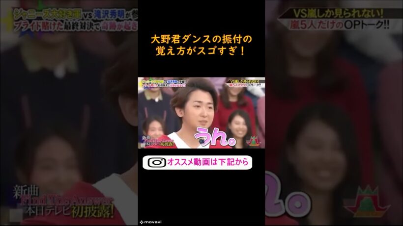 嵐　大野君のダンスの振付けの覚え方がすごい！　#ジャニーズ　#嵐　#shorts 　#櫻井 #相葉 #松潤 #ニノ #大野　#お笑い #面白い