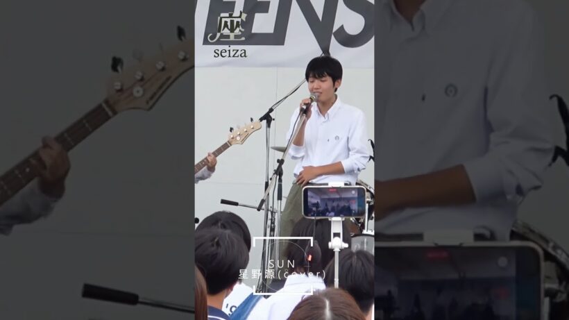 SUN / 星野源 (cover) #高校生バンド #vocal