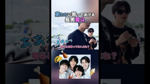 弟たちに奢ってあげる佐野勇斗【M!LK】