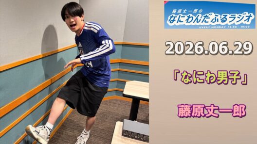藤原丈一郎のなにわんだふるラジオ  2026.06.29