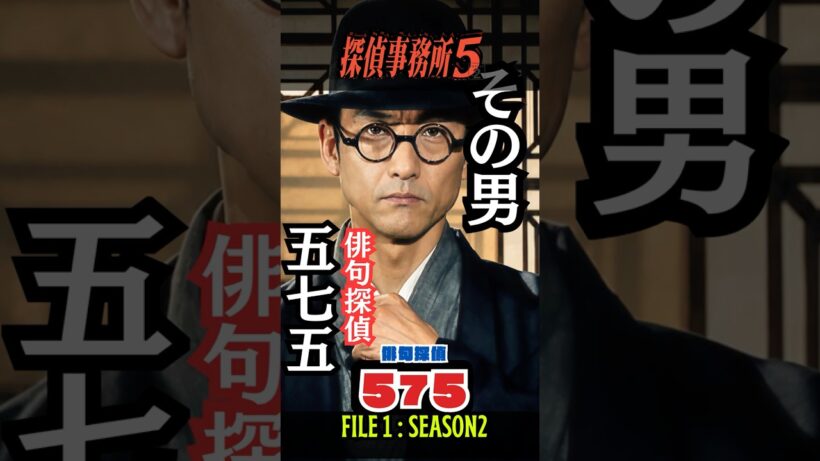 【俳句探偵575】呪いの句の正体、和風探偵がその謎を解く！ #吹越満 #探偵事務所5 #サスペンス