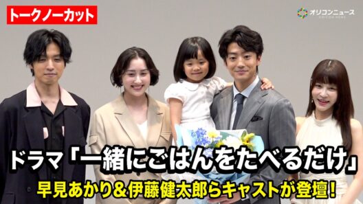 【ノーカット】『一緒にごはんをたべるだけ』制作発表会見に早見あかり&伊藤健太郎&桐山漣&岸明日香&久場音葉らキャストが登壇！
