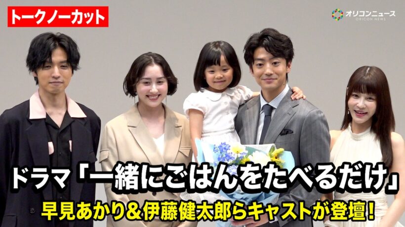 【ノーカット】『一緒にごはんをたべるだけ』制作発表会見に早見あかり&伊藤健太郎&桐山漣&岸明日香&久場音葉らキャストが登壇！