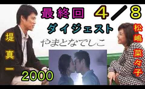 やまとなでしこ（最終回８分の４）東幹久に、お金めあてで付き合っていたと告白して、別れる。２０００年
