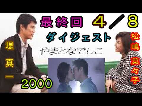 やまとなでしこ（最終回８分の４）東幹久に、お金めあてで付き合っていたと告白して、別れる。２０００年