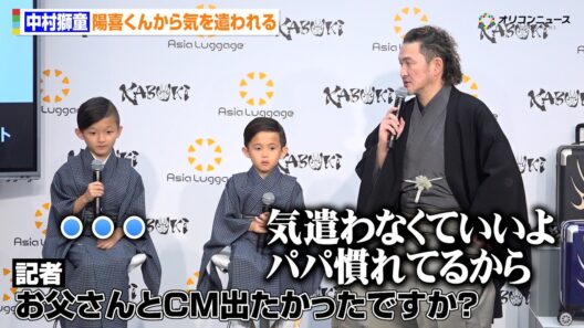 中村獅童、息子だけ出演のCMに嫉妬？ 長男・陽喜くんから気を遣われる
