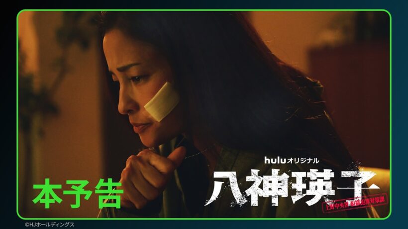 【本予告】Huluオリジナル「八神瑛子 -上野中央署 組織犯罪対策課-」｜7月24日(金) Huluにて独占配信開始