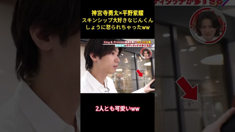 神宮寺勇太x平野紫耀スキンシップ大好きなじんくんしょうに怒られちゃったww#お笑い #面白い #面白集 #平野紫耀 #number_i #神宮寺勇太 #爆笑 #shorts