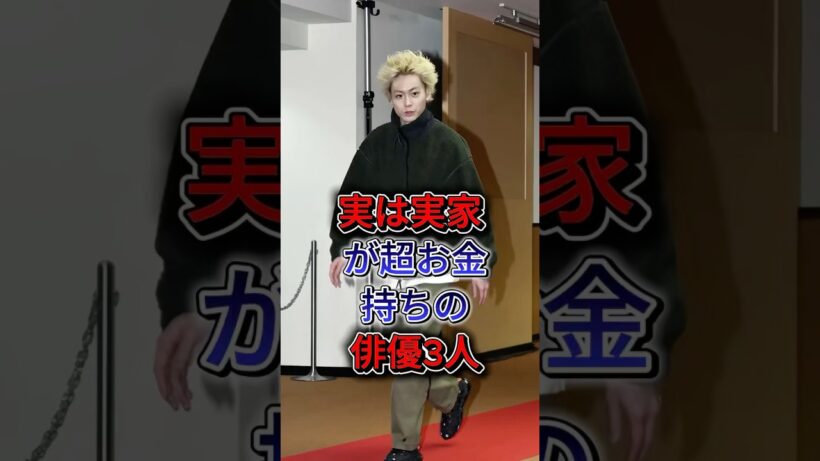 実は実家が超お金持ちの俳優3人 #赤楚衛二 #管田将晖 #fyp #shorts