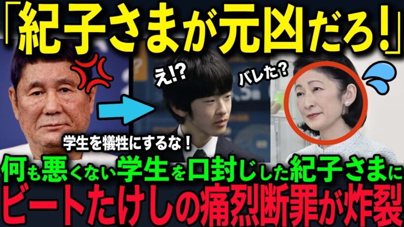 【ビートたけしが激怒】紀子さまが学生を口封じ…愛子さまとの格差に国民騒然【皇室】【海外の反応】