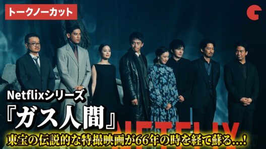 【トークノーカット】『ガス人間』より小栗旬、蒼井優、広瀬すず、林遣都、UTA、竹野内豊ら登壇！Netflixシリーズ「ガス人間」公開記念イベント