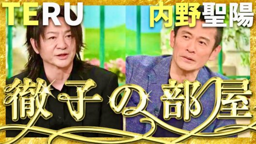 徹子の部屋【4月放送/TERU/内野聖陽】