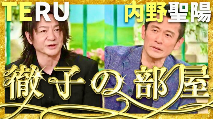 徹子の部屋【4月放送/TERU/内野聖陽】