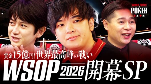 【WSOP 特別番組】吉村崇・本郷奏多・岡本詩菜らが出演！「ポーカー世界頂上決戦 WSOP2026開幕SP」 | 6/27(土)〜WSOPをABEMAで国内独占無料生中継！