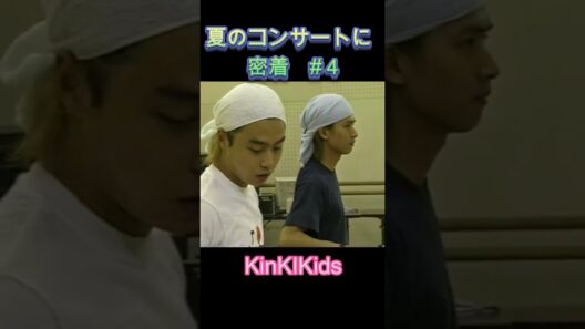 #4 夏のコンサートに密着 #KinKIKids #domoto #堂本光一 #堂本剛