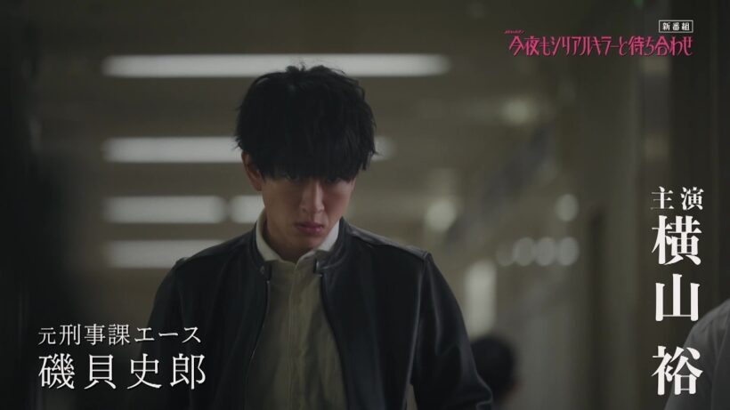 【放送前に本編ちょい見せ120秒PR】#横山裕 × #関水渚 #今夜もシリアルキラーと待ち合わせ 主題歌 #SUPEREIGHT 新曲 #再咲 7月1日（水）よる11時スタート！