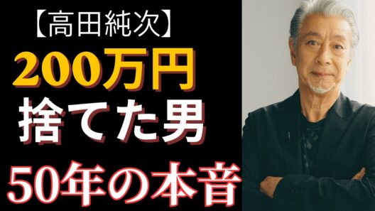 高田純次｜家を買うはずの200万円を捨てた男 —— なぜ50年間、本音を隠し続けたのか