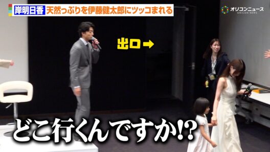 岸明日香、出口を間違えて伊藤健太郎にツッコまれる　ドラマ『一緒にごはんをたべるだけ』制作発表記者会見