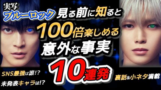 【実写ブルーロック】映画を見る前に知ると100倍楽しめる意外な事実10連発