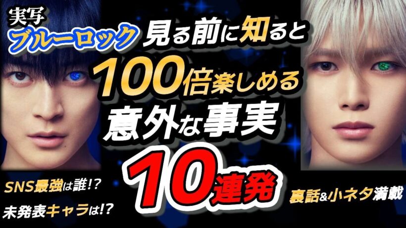 【実写ブルーロック】映画を見る前に知ると100倍楽しめる意外な事実10連発