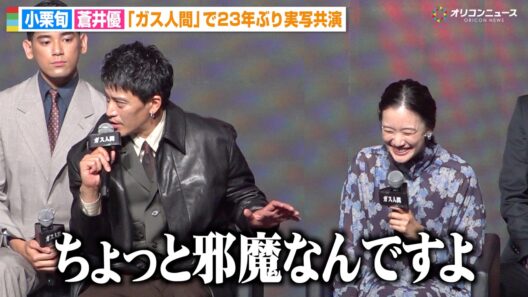 【ガス人間】小栗旬、蒼井優と23年ぶり実写共演　演じる上での本音吐露「ちょっと邪魔なんですよ」　Netflixシリーズ『ガス人間』 配信記念イべント