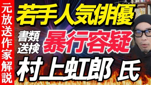 俳優の村上虹郎氏書類送検【一般論としてDVの構造について解説】