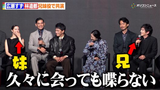【ガス人間】広瀬すず、林遣都と久々に再会するも“リアル兄妹感”が出てしまう　Netflixシリーズ『ガス人間』 配信記念イべント