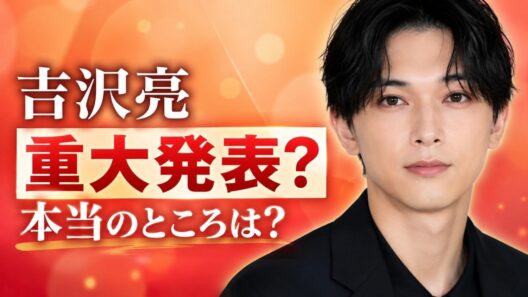 吉沢亮に“重大発表”の噂が急浮上…真相は？ #吉沢亮 #芸能ニュース #最新情報
