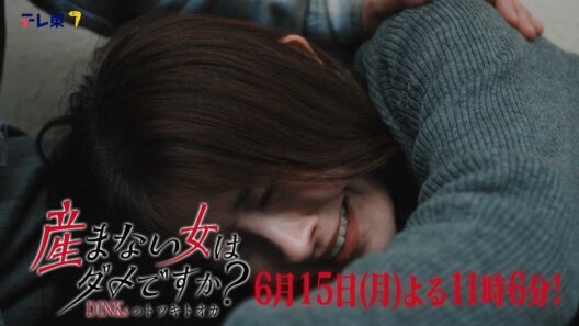 【予告】ドラマプレミア23「産まない女はダメですか？ DINKsのトツキトオカ」第12話｜テレビ東京