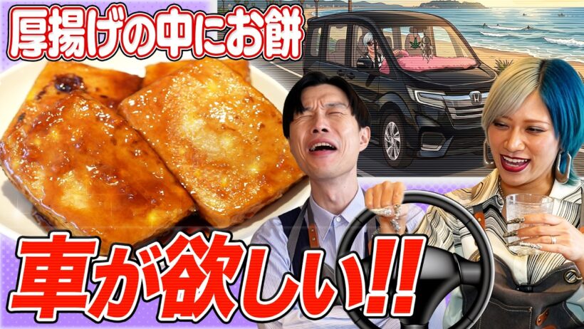 【まだ6月】『わぁ〜すごい！厚揚げ中にお餅が入っちゃってるよ！』を食べながら車が欲しい信子に乗ってほしい車を岩井が熱弁 #12