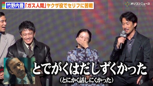 【ガス人間】竹野内豊、“激変”で話題のキャラ作りに苦戦「歯医者さんに相談して…」小栗旬＆蒼井優ら爆笑　Netflixシリーズ『ガス人間』配信記念イべント