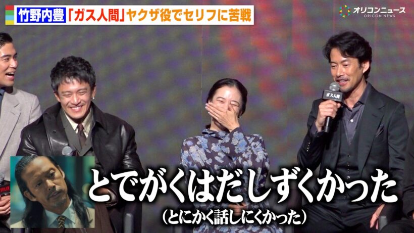 【ガス人間】竹野内豊、“激変”で話題のキャラ作りに苦戦「歯医者さんに相談して…」小栗旬＆蒼井優ら爆笑　Netflixシリーズ『ガス人間』配信記念イべント