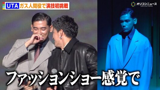 【ガス人間】本木雅弘の長男・UTA、初の舞台挨拶にド緊張  “演技初挑戦”でキャスト陣が大絶賛「ハマり役だった」　Netflixシリーズ『ガス人間』 配信記念イべント