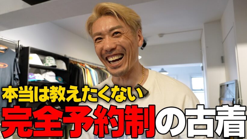 完全予約制の古着屋さんを紹介してみてたw#古着