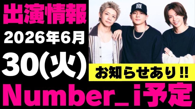 お知らせあり‼️【最新Number_i予定】2026年6月30日(火) Number_i 出演情報まとめ【Number_i 情報局】#平野紫耀 #神宮寺勇太 #岸優太 #なんばーあい