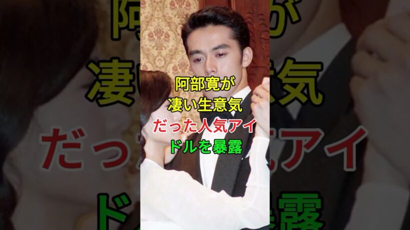 阿部寛が凄い生意気だった人気アイドルを暴露