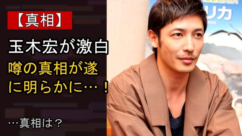 玉木宏の“本音”…？ 最近の動きに注目