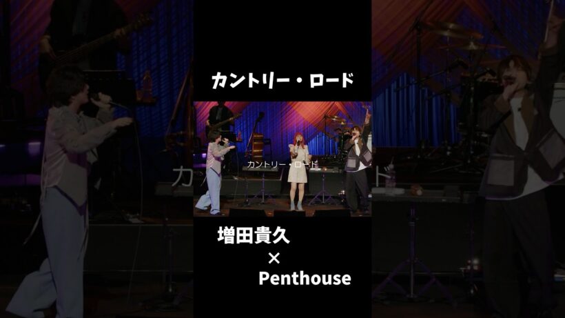 NEWS #増田貴久の歌の力 ×Penthouse カントリー・ロード/本名陽子