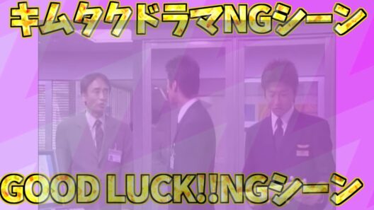 【懐かしい‼】「キムタク・木村拓哉・堤真一、GOOD LUCK!!ドラマNG集！」