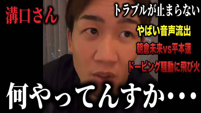 溝口勇児のやばすぎる音声が流出&朝倉未来vs平本蓮のドーピング騒動まで飛び火…朝倉未来や平本蓮も声明？青汁王子が溝口に激怒で暴露を開始！色々ととんでもないことに…