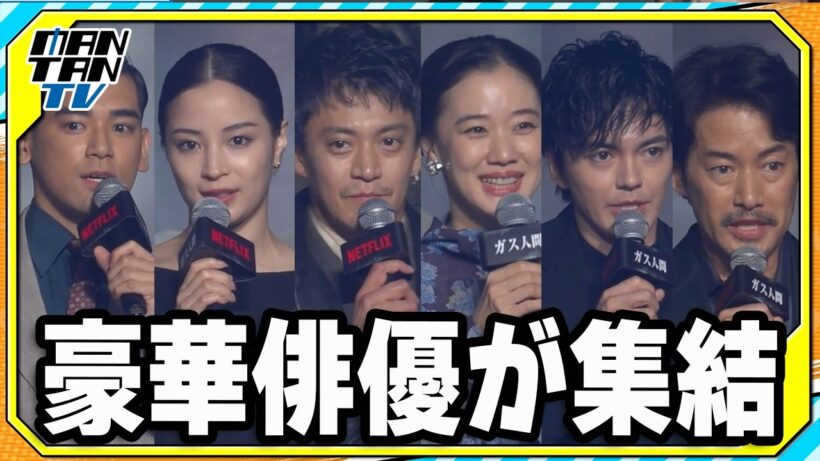 小栗旬、蒼井優、広瀬すず、林遣都、UTA、竹野内豊ら豪華俳優が集結！Netflixシリーズ「ガス人間」イベント
