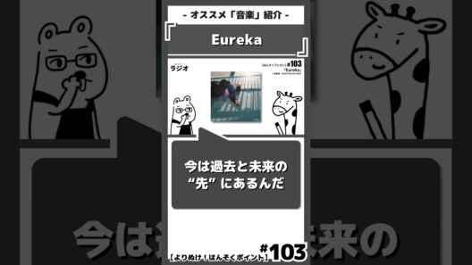 「過去と未来の意外な共通点」を語る｜『Eureka』星野源｜おすすめ音楽紹介/感想/解説/レビュー/ネタバレ注意｜#Eureka #星野源 #ユリーカ #謎かけ