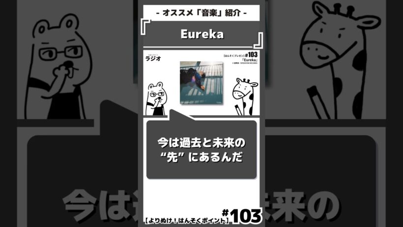 「過去と未来の意外な共通点」を語る｜『Eureka』星野源｜おすすめ音楽紹介/感想/解説/レビュー/ネタバレ注意｜#Eureka #星野源 #ユリーカ #謎かけ
