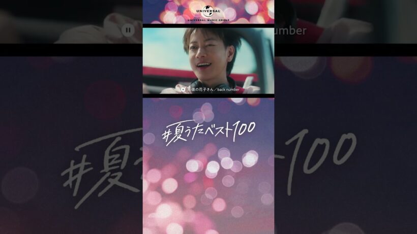 佐藤健・K (&TEAM) #夏うたベスト100 「ドライブの夏」篇
