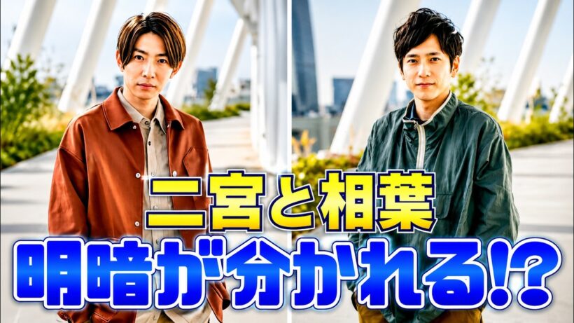 嵐終了後が本当の勝負！二宮和也『VIVANT』相葉雅紀『大追跡』評価の行方 #嵐 #二宮和也 #相葉雅紀